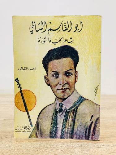 ‏كتاب أبو القاسم الشابي شاعر الحب والثورة رجاء الن...