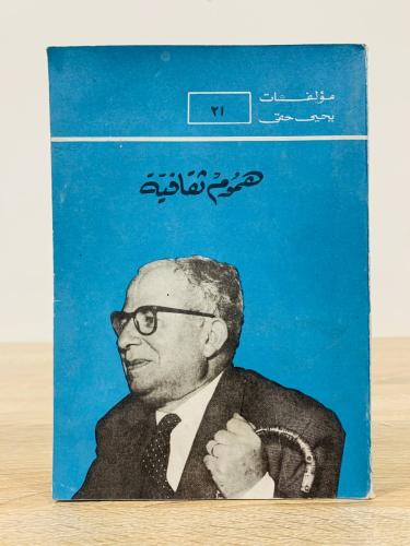 هموم ثقافية سلسلة مؤلفات يحيى حقي الطبعة 1986 ‏صفح...