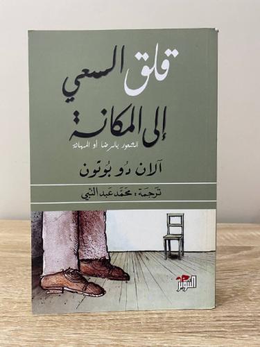 قلق السعي إلى المكانة الشعور بالرضا أو المهانة آلا...