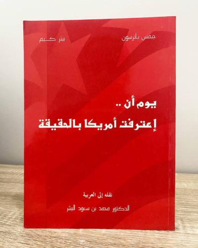 ‏يوم أن اعترفت أمريكا بالحقيقة جيمس باترسون الصفحا...