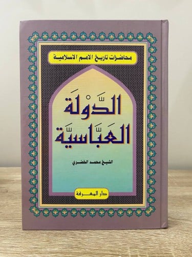 ‏الدولة العباسية “محاضرات في تاريخ الأمم الاسلامية...