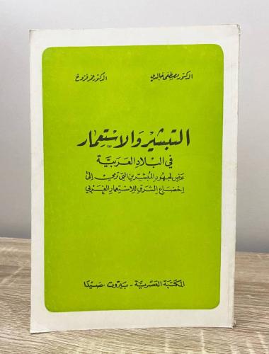 التبشير والاستعمار في البلاد العربية د. مصطفى خالد...