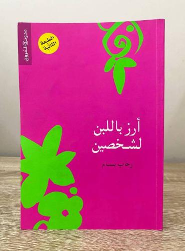 ‏أرز باللبن لشخصين رحاب بسام الصفحات: 126 صفحة