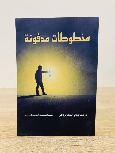 مخطوطات مدفونة م. عبدالوهاب السيد الرفاعي أسامة ال...