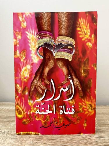 ‏أسرار فتاة الحنة ‏صوفية أحمد الطبعة 2012م ‏الصفحا...