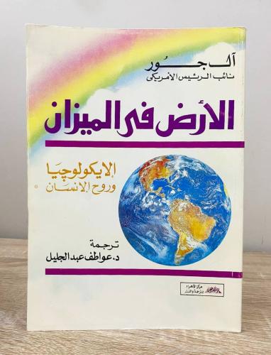 ‏الأرض في الميزان : الأيكولوجيا وروح الإنسان. آل ج...