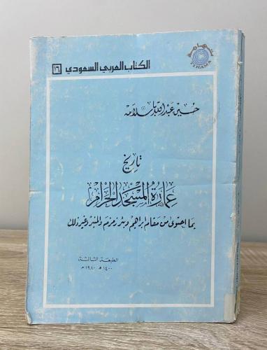 ‏تاريخ عمارة المسجد الحرام " بما احتوى من مقام إبر...