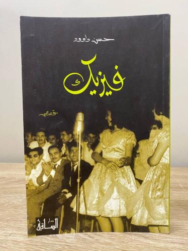 فيزيكك ‏حسن داود الطبعة الأولى 2011م الصفحات: 278...