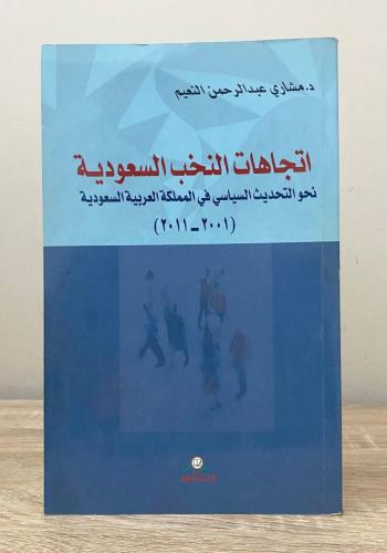 ‏اتجاهات النخب السعودي : نحو التحديث السياسي في ال...