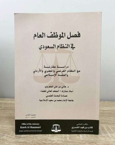 ‏فصل الموظف العام في النظام السعودي د.هاني بن علي...