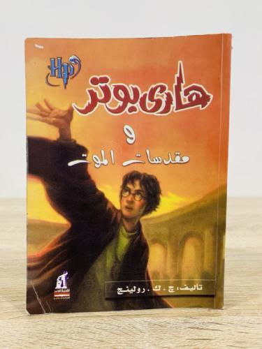 هاري بوتر ‏ومقدسات الموت تأليف: چ . ك . رولينج الص...