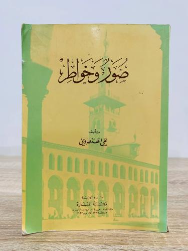 صور وخواطر علي الطنطاوي الطبعة الأولى 1988م الصفحا...