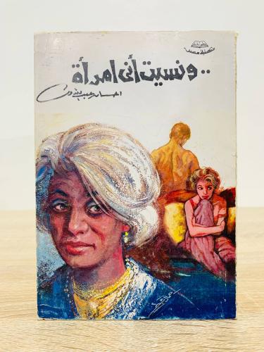 ونسيت أني امرأة ‏إحسان عبدالقدوس الصفحات: 173 صفحة