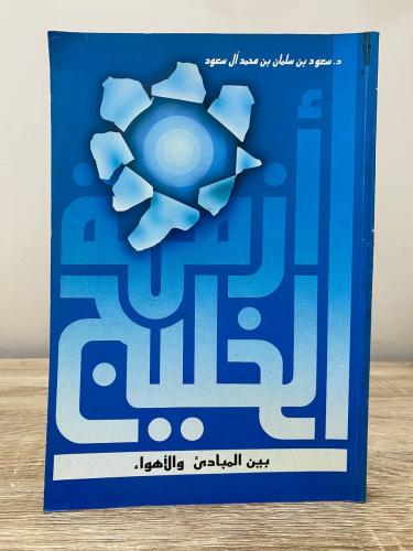 أزمة الخليج بين المبادئ والأهواء د.سعود بن سلمان ب...