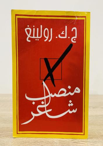 ‏منصب شاغر ج. ك. رولينغ ‏الصفحات: 599 صفحة الناشر:...