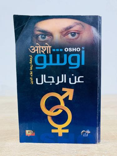 أوشو عن الرجال ‏الطبعة الثانية 2013م الصفحات: 285...