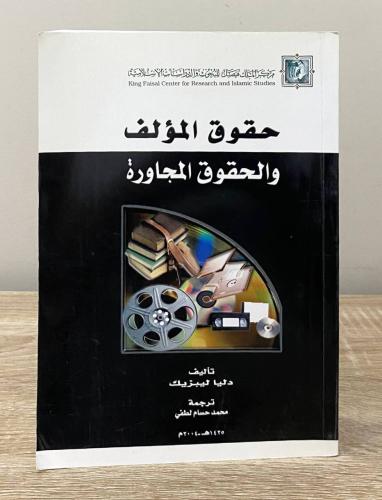 حقوق المؤلف والحقوق المجاورة دليا ليبزيك الطبعة ال...