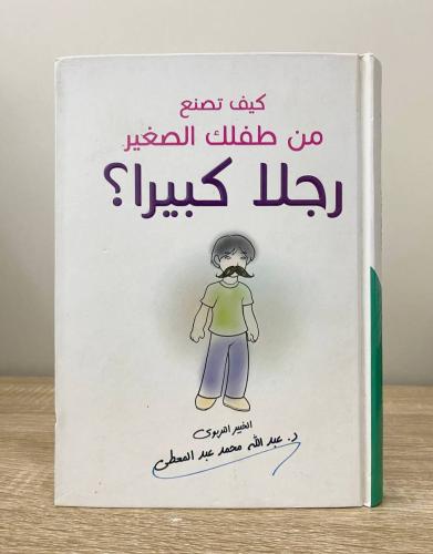 ‏كيف تصنع من طفلك الصغير رجلا كبيرا ؟ ‏د. عبدالله...