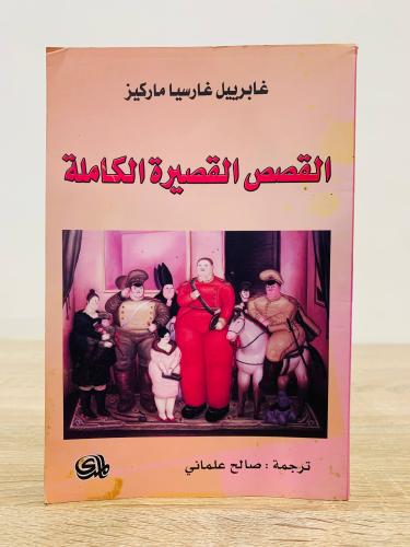 ‏القصص القصيرة الكاملة غابرييل غارسيا ماركيز الطبع...