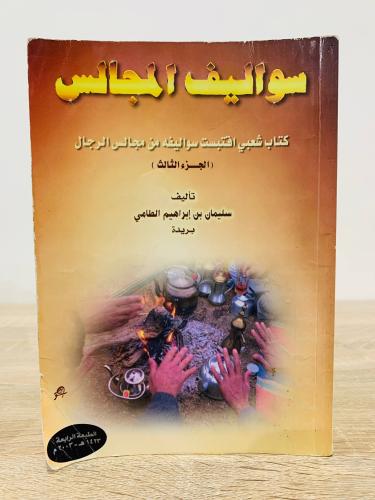 ‏سواليف المجالس (‏الجزء الثالث) ‏كتاب شعبي اقتبست...