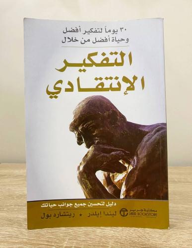 ‏التفكير الإنتقادي ليندا إيلدر وآخرون ‏الطبعة الأو...