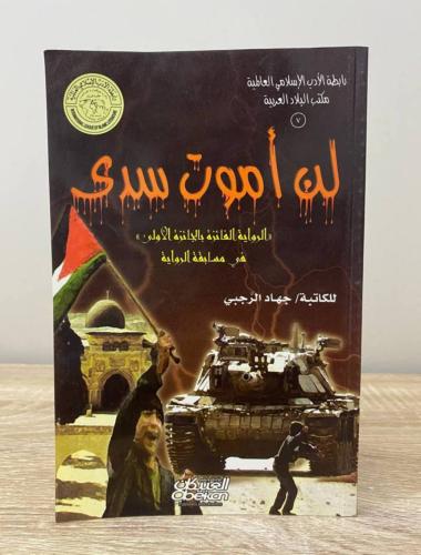 ‏لن أموت سدى جهاد الرجبي ‏الطبعة الثانية 2006م ‏ال...