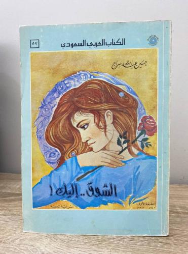 ‏الشوق إليك حسين عبدالله سراج "مسرحية شعرية" الطبع...