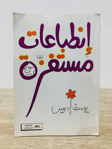 ‏إنطباعات مستفزة ‏تأليف يوسف إدريس ‏الطبعة الأولى...
