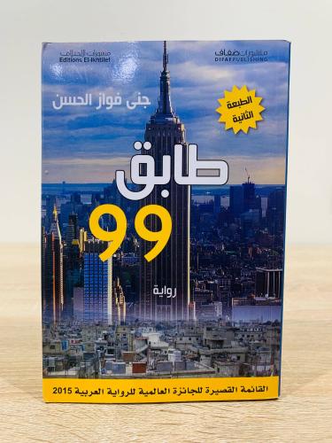 طابق 99 جنى فواز الحسن الطبعة 2014م الصفحات : 264...