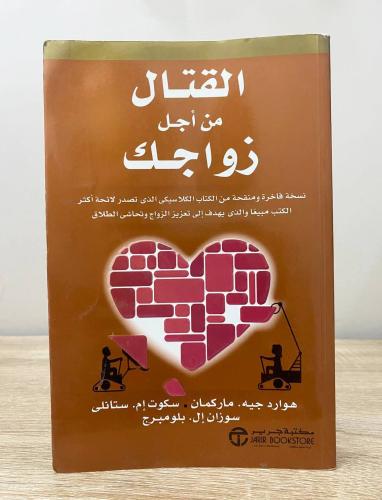 ‏القتال من أجل زواجك هوارد جيه ‏الطبعة الأولى 2013...