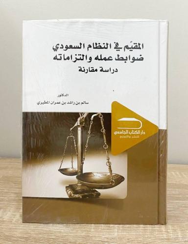 ‏المقيم في النظام السعودي ضوابط عمله والتزاماته (د...