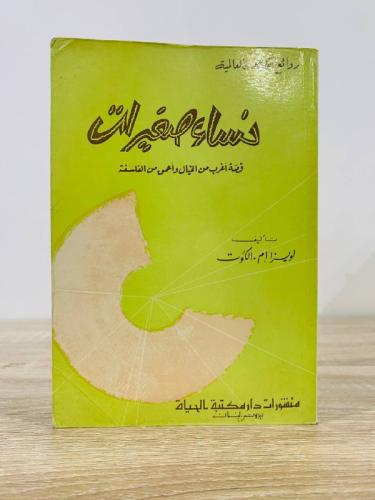 ‏نساء صغيرات قصة أغرب من الخيال وأعمق من الفلسفة ل...