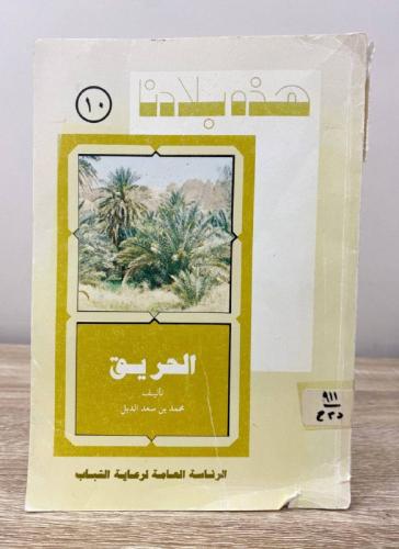 ‏ هذه بلادنا الحريق محمد بن سعد الدبل الطبعة الثان...