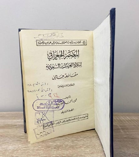 ‏المعجم الجغرافي ‏للبلاد العربية السعودية مقاطعة ج...