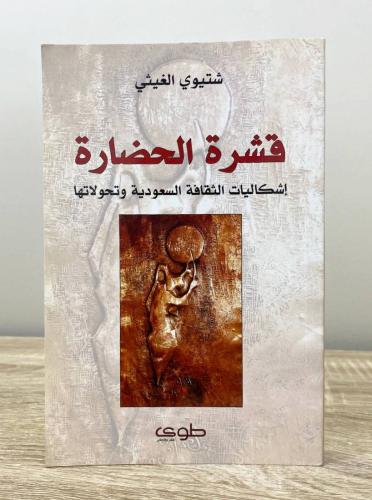 ‏قشرة الحضارة ‏إشكاليات الثقافة السعودية وتحولتها...