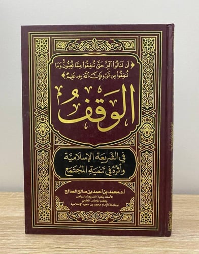 ‏الوقف في الشريعة الإسلامية وأثر في تنمية المجتمع...