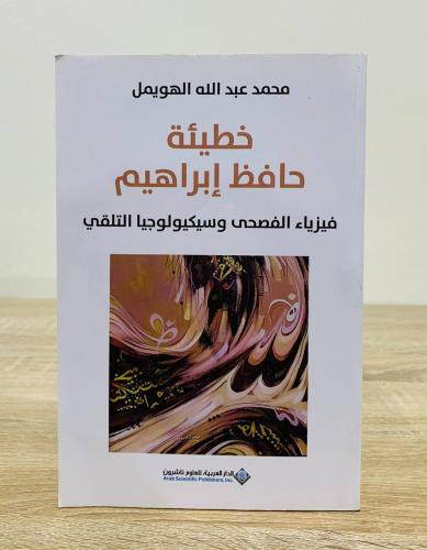 خطيئة حافظ إبراهيم ( فيزياء الفصحى وسيكيولوجيا الت...
