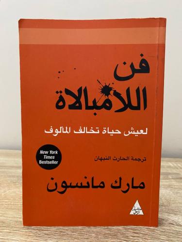 ‏فن اللامبالاة ‏لعيش حياة تخالف المألوف ‏مارك مانس...