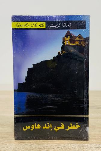 خطر في إند هاوس أجاثا كريستي جديد بالكيس