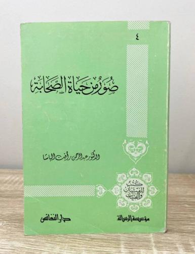صور من حياة الصحابة د. عبدالرحمن رأفت الباشا الطب...