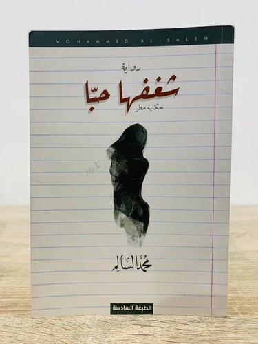 شغفها حبا ‏حكاية مطر ‏محمد السالم الصفحات : 178 صف...