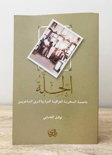 ‏الحلة “عاصمة السخرية العراقية المرة وذكرى الساخري...