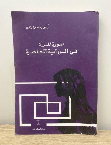 ‏صورة المرأة في الرواية المعاصرة د. طه وادي الطبعة...