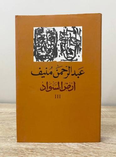 ‏أرض السواد عبدالرحمن منيف الطبعة الأولى 1999م -30...