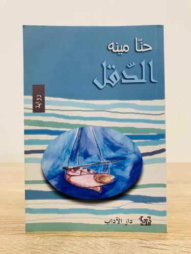 الدقل حنا مينه الطبعة الخامسة 2006م عدد الصفحات 33...