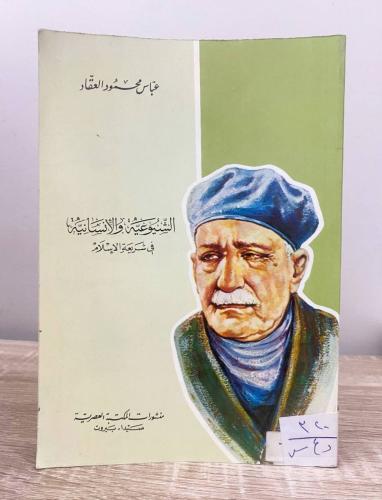 ‏الشيوعية والإنسانية في شريعة الإسلام عباس محمود ا...