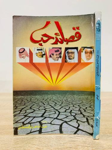 قصائد حب إعداد عبدالله حمير القحطاني الطبعة الأولى...