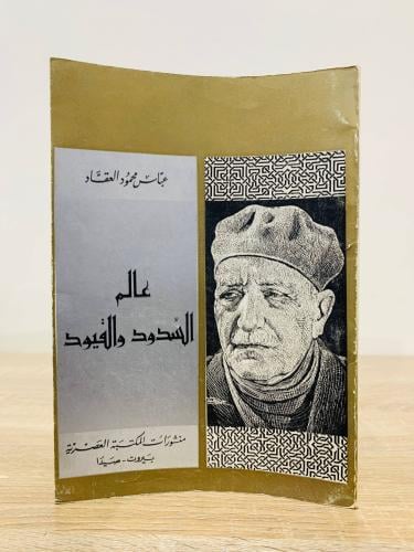 عالم السدود والقيود تأليف عباس محمود العقاد عدد ال...