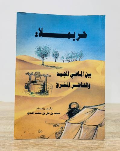 ‏حريملاء والقرينة ‏بين الماضي المجيد والحاضر المشر...