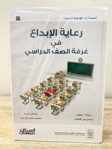 ‏رعاية الإبداع في غرفة الصف الدراسي ‏رونالد أ. بيغ...